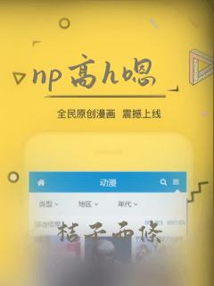 np高h嗯