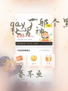 gay了那个黑化男神