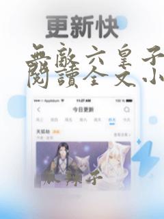 无敌六皇子免费阅读全文小说