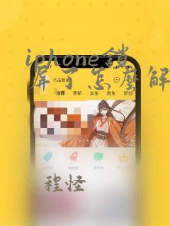 iphone锁屏了怎么解锁