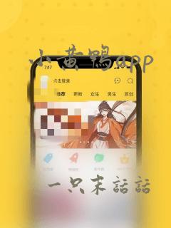 小黄鸭app