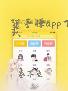 随手赚app下载