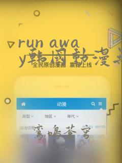 run away韩国动漫无删减在线阅读