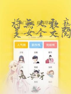 将无人敢亵渎的美女全文阅读