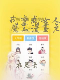 我变成女人成后魔王漫画免费下拉式漫画星球