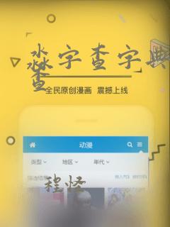 淼字查字典怎么查