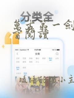 万古第一剑无弹窗阅读