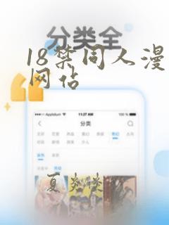 18禁同人漫画网站