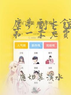 尘梦剧本馆漫画第一季免费观看