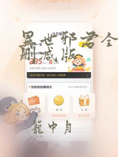 异世邪君全文无删减版