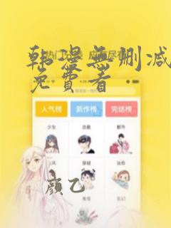 韩漫无删减漫画免费看