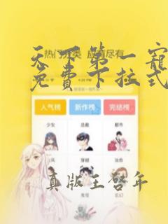 天下第一宠漫画免费下拉式36漫画