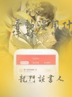 看动漫用什么软件好