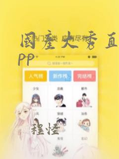 国产大秀直播app