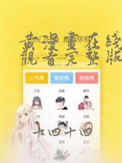 黄漫画在线免费观看完整版无删减