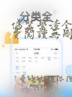 伪装学渣全文免费阅读无删减