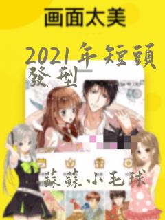 2021年短头发型