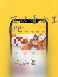 可以看女生隐私app