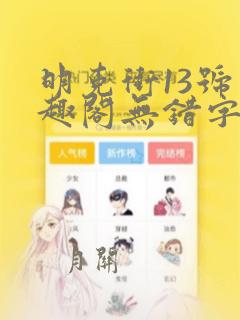 明克街13号笔趣阁无错字