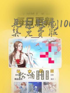 见龙短剧100集免费版