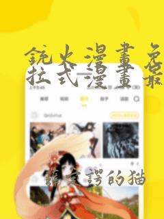 铳火漫画免费下拉式漫画最新