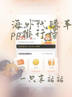 海外代购平台app排行榜