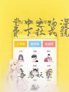 掌中之物漫画免费下拉式观看漫画第一话