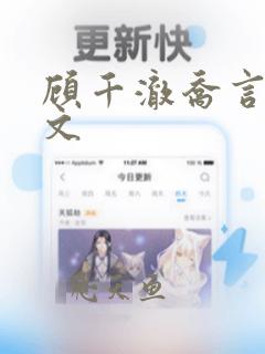 顾千澈乔言心全文