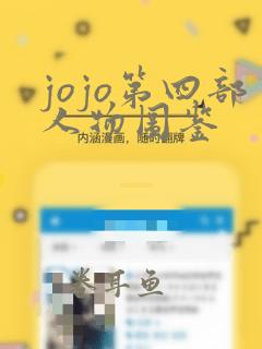 jojo第四部人物图鉴