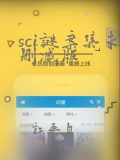 sci谜案集未删减版