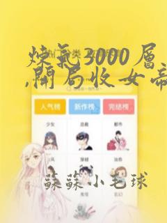 炼气3000层,开局收女帝为徒叶空林夭夭