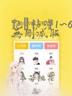 艳鉧动漫1~6无删减版