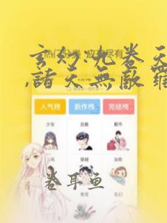 玄幻:九卷天书,诸天无敌罗天