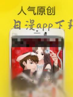 日漫app下载