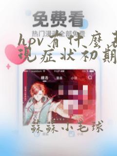 hpv有什么表现症状初期