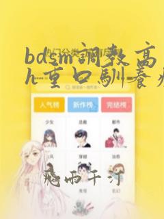 bdsm调教高h重口驯养疯狼