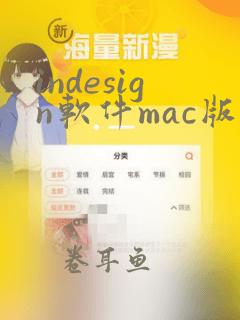 indesign软件mac版