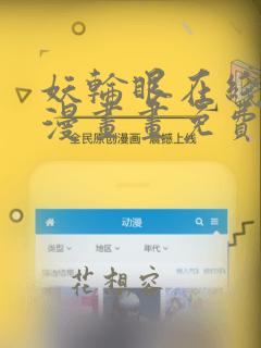 妖轮眼在线阅读漫画画免费读漫画下拉式
