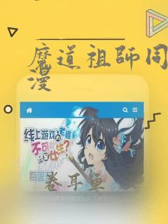 魔道祖师同人声漫