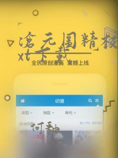 沧元图精校版txt下载