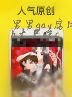 男男gay腐片h大尺度c