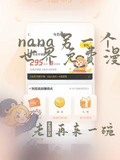 nana另一个世界免费漫画在哪里看