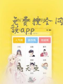 免费搜全网的小说app