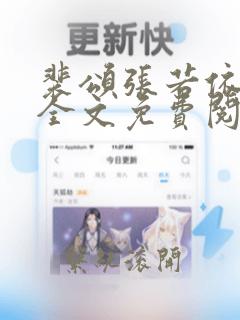 裴颂张若依小说全文免费阅读