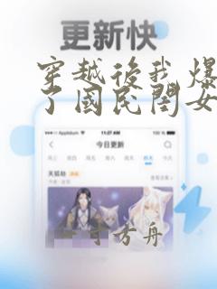 穿越后我爆红成了国民闺女漫画免费观看