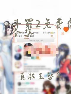 斗罗2免费观看全集