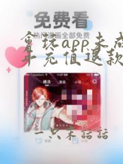 会玩app未成年充值退款