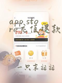 app store充值退款