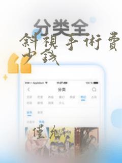 斜视手术费用多少钱