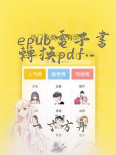 epub电子书转换pdf